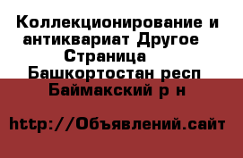 Коллекционирование и антиквариат Другое - Страница 2 . Башкортостан респ.,Баймакский р-н